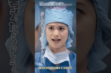 🩺#まどか26歳 第8話🎬少しは考えたらどうですか？#芳根京子 #小西桜子#森カンナ #竹井亮介