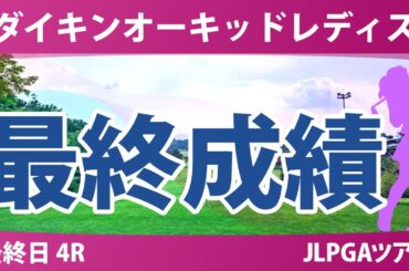 ダイキンオーキッドレディス 最終日 4R 岩井千怜 木村彩子 申ジエ 菅楓華 小林夢果 神谷そら 柏原明日架 岩井明愛 桑木志帆 臼井麗香 穴井詩 佐久間朱莉 吉田鈴 佐藤心結 政田夢乃 森田遥