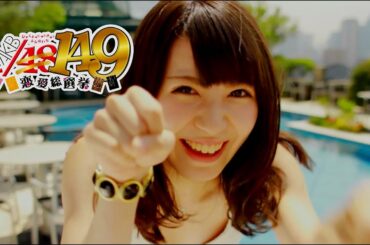 149人全員と付き合うまで真のファンとはいえないよな！？【AKB1/149 恋愛総選挙】38人目