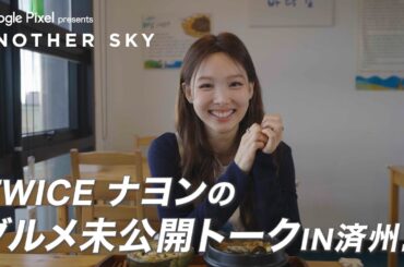 【地上波未公開】TWICE ナヨンのグルメ未公開トーク IN 済州島