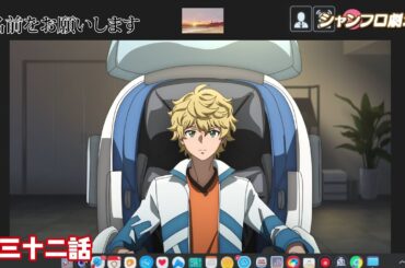 TVアニメ『シャングリラ・フロンティア』＜シャンフロ劇場＞第三十二話