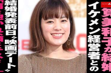 筧美和子 が 結婚　イケメン 経営者 との結婚発表前日“ 映画 デート ”「肩を抱かれ、頬にキスを…」 NEWSポストセブン