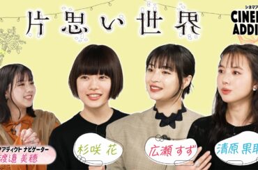 『片思い世界』（4/4公開）① | シネマアディクト