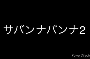 サバンナバンナ2