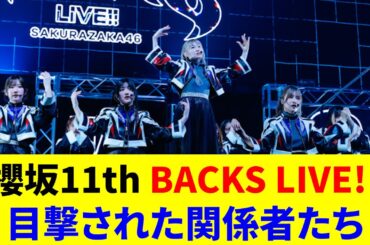 櫻坂11th BACKAS LIVE!! 目撃された関係者たち
