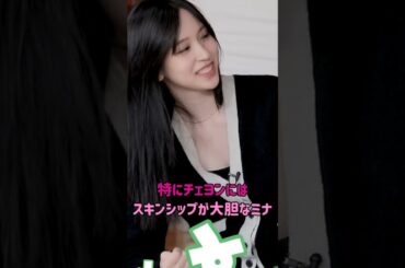 [twice] 特にチェヨンにはスキンシップが大胆なミナ