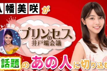 ミスコンと保育士の二刀流で大活躍する"塙麻由子"さん。子供たちに夢を伝えていきたい塙さんのバイタリティの秘密を探ってみます。 #プリンセスの井戸端会議