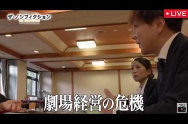 🔴ザノンフィクション3月9日【われら旅芸人の大家族〜僕とわたしの生きる道〜前編/見逃し配信/フル無料/再放送】2025年3月9日 LIVE FULL