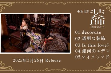 逢田梨香子 4th EP「装飾」Trailer