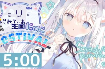 ✧ #ねこみてぃあ王国にゃんこFestival歌枠リレー￤猫ちゃん天使の歌声聞いてください☁🐾〖 #空詩ぷるむ / Vtuber / Vsinger 〗