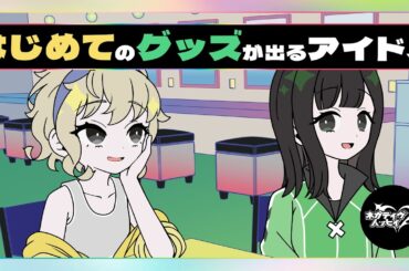 はじめてのグッズが出るアイドル【ネガハピ】【アニメ】