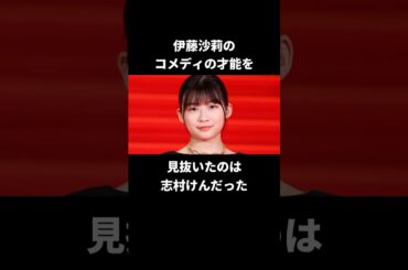 伊藤沙莉が明かした志村けんからのアドバイス#伊藤沙莉 #志村けん