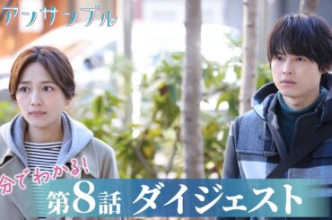 【アンサンブル】第8話が5分でわかるダイジェスト！川口春奈・松村北斗【日テレドラマ公式】