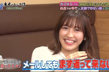 《ダウンタウンなう》2025    渡辺麻友    渡辺麻友 AKB卒業したから全部解禁楽屋での奇行＆ 友達できない闇＆カバン