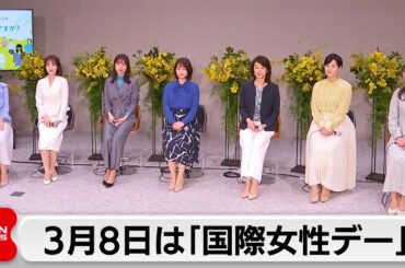 「国際女性デー」民放・NHKのアナウンサーらが女性の悩みについてトークイベント