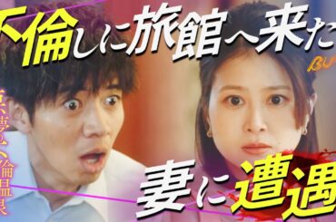 【回避法】不倫現場で遭遇しました #続きはbumpで #悪夢の不倫温泉 #不倫#誘惑#ショートドラマ