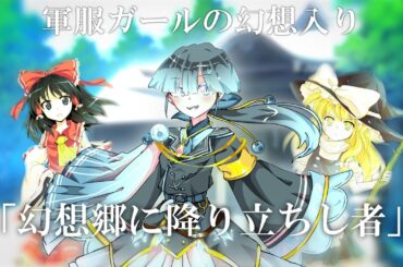 【初投稿】軍服ガールの幻想入り【東方波捜索】「幻想郷に降り立ちし者」