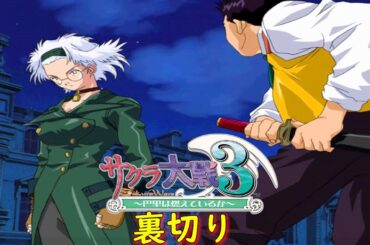 サクラ大戦３-第三話-『泥棒は薔薇の香り３』【ゲーム・スパロボちゃんねる・げーまーあいくす】