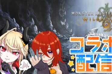 【 モンスターハンターワイルズ 】ハンター世界楽しんでますかコラボ！
