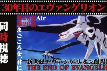 【同時視聴】新世紀エヴァンゲリオン劇場版 Air/まごころを、君に LIVE同時視聴！