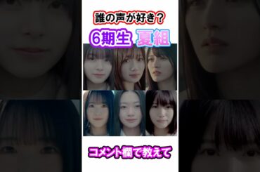 【夏組】どの子の声が好きですか？【6期生】 #乃木坂46 #shorts