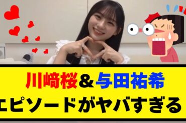 超感動！川﨑桜ちゃんの与田ちゃんエピソードがヤバすぎる！【乃木坂 46】