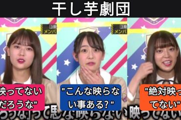 干し芋劇団の奮闘 ~ [ 向井葉月 ] • [ 岩本蓮加 ] • [ 阪口珠美 ]