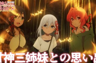 TVアニメ「甘神さんちの縁結び」甘神三姉妹との思い出ダイジェストムービー