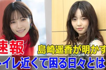元AKB48島崎遥香、トイレに関する本音を赤裸々に！  #島崎遥香, #元AKB48, #トイレ事情, #トイレ悩み, #トイレチャンス, #女がDEEPに吠える夜, #G63-24H