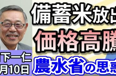 山下一仁「備蓄米放出で価格高騰は抑えられる？農水省の思惑」３月１０日