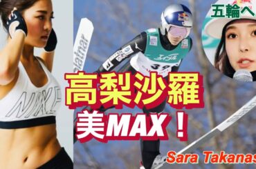 【どんどん綺麗になる】高梨沙羅が美MAXでミラノ五輪へGO！