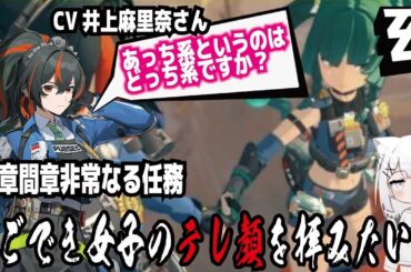 【ゼンゼロ】CV井上麻里奈さん!2章間章非常なる任務!しごでき女子のテレ顔を拝みたい! withずんだもん