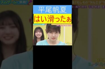 平尾帆夏　はい滑ったぁ #ショート
