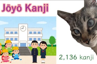 Jōyō Kanji [Kanji for common use]  ~ Learn Japanese with Toby ~ 常用漢字 2,136 characters