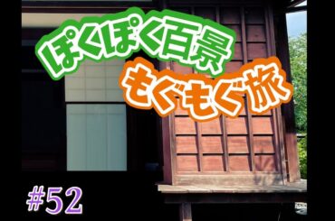 ぽくぽく百景もぐもぐ旅  #52