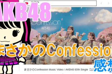 AKB48・65枚目シングル「まさかのConfession」感想