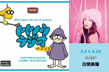 イオンウォーター presents トトノウラジオ シーズン5 #10 ゲスト：白間美瑠さん「灼熱サウナが好き」