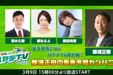 岩手競馬LIVEハヤテTV特別編！勝浦正樹の馬券予想カンパニー