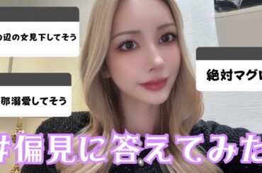 【本音を大暴露】視聴者さんからの偏見に回答します🤫🫧