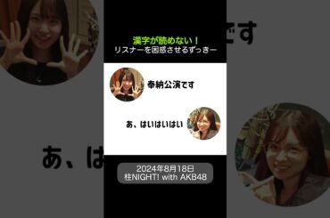 【山内瑞葵】漢字が読めずにリスナーを大困惑させるずっきー【岩立沙穂】【AKB48】