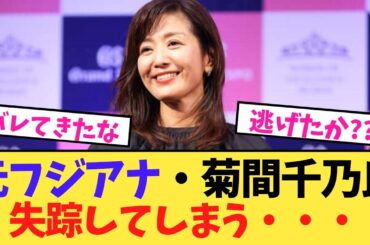 【失踪】フジテレビ顧問弁護士の菊間千乃氏（52）消える【2chスレ】【5chスレ】