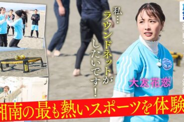 【大友花恋in湘南】ビーチで挑戦！今一番アツい!?「ラウンドネット」  〈ロコレコ〉ekinote×湘南モノレールの旅