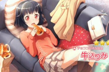 【ガルパ】牛込りみ ★4【ガチャ】