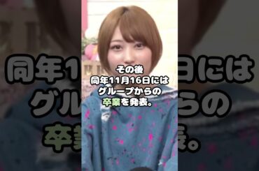 元欅坂46志田愛佳、卒業後の現在がヤバい…！？ #志田愛佳 #欅坂46 #芸能 #アイドル #shorts