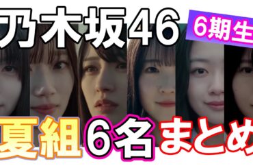 【6期生】夏組メンバー 6名の紹介まとめ【乃木坂46】  #乃木坂46 #shorts