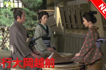 【時代劇映画】💥NEW✅名奉行!大岡越前 第2シリーズ  第6話から第8話 「お白州に現れた幽霊!? 夫を裏切った女の天国と地獄」