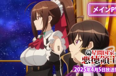 TVアニメ『俺は星間国家の悪徳領主！』メインPV｜2025年4月5日『ANiMAZiNG!!!』枠にてTVアニメ放送開始！