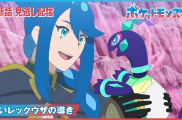 【公式】アニメ「ポケットモンスター」第８７話「黒いレックウザの導き」-期間限定配信-