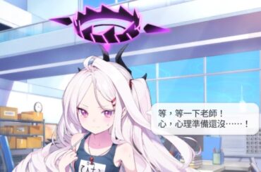 空崎陽奈（泳裝） 生日語音 CV：広橋涼【蔚藍檔案 Blue Archive】