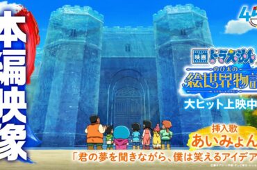 【本編映像】『映画ドラえもん のび太の絵世界物語』本編映像一部公開！＜期間限定＞